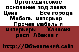 Ортопедическое основание под заказ › Цена ­ 3 160 - Все города Мебель, интерьер » Прочая мебель и интерьеры   . Хакасия респ.,Абакан г.